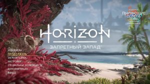 Горизонт: Запретный Запад | Horizon Forbidden West | #30 - Финал Прохождение