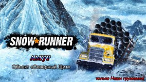 SnowRunner | АМУР: Объект «Северный Щит» | #141