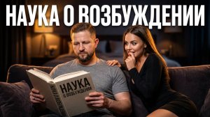 3 закона ЖЕНСКОГО ВОЗБУЖДЕНИЯ: как заставить её ХОТЕТЬ тебя