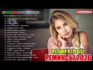 ХИТЫ 2026 ТАНЦЕВАЛЬНАЯ МУЗЫКА СБОРНИК ПЕСНИ 2026 ШИКАРНЫЕ ТРЕКИ ⚡ НОВЫЕ МУЗЫКА В МАШИНУ 2026 ОНЛАЙН
