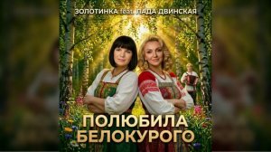 #Золотинка и Лада Двинская - Полюбила белокурого