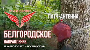Белгородское направление. «Рубикон» FPV-дронами поражает транспорт, системы связи и ПВД ВСУ