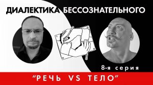 Диалектика бессознательного 8. Речь vs тело