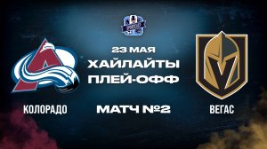 ОБЗОР МАТЧА №2 Колорадо Эвеланш  –  Вегас Голден Найтс 23.05.2026 | 3-й раунд плей-офф НХЛ 2025/26