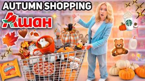 осенний шоппинг в АШАН!🍂🧸🤍/ декор и товары для дома, новинки еды, одежда и бьюти