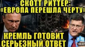 Напряжение растет Скотт Риттер объяснил почему ситуация меняется стремительно