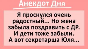 Жена забыла поздравить с ДР, а вот секретарша Юля...  | Анекдоты смешные | Юмор