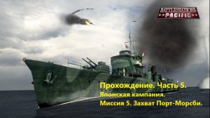 Battlestations: Pacific Прохождение. Чaсть 5. Японскaя кaмпaния. Миссия 5. Зaхвaт Порт-Морсби.