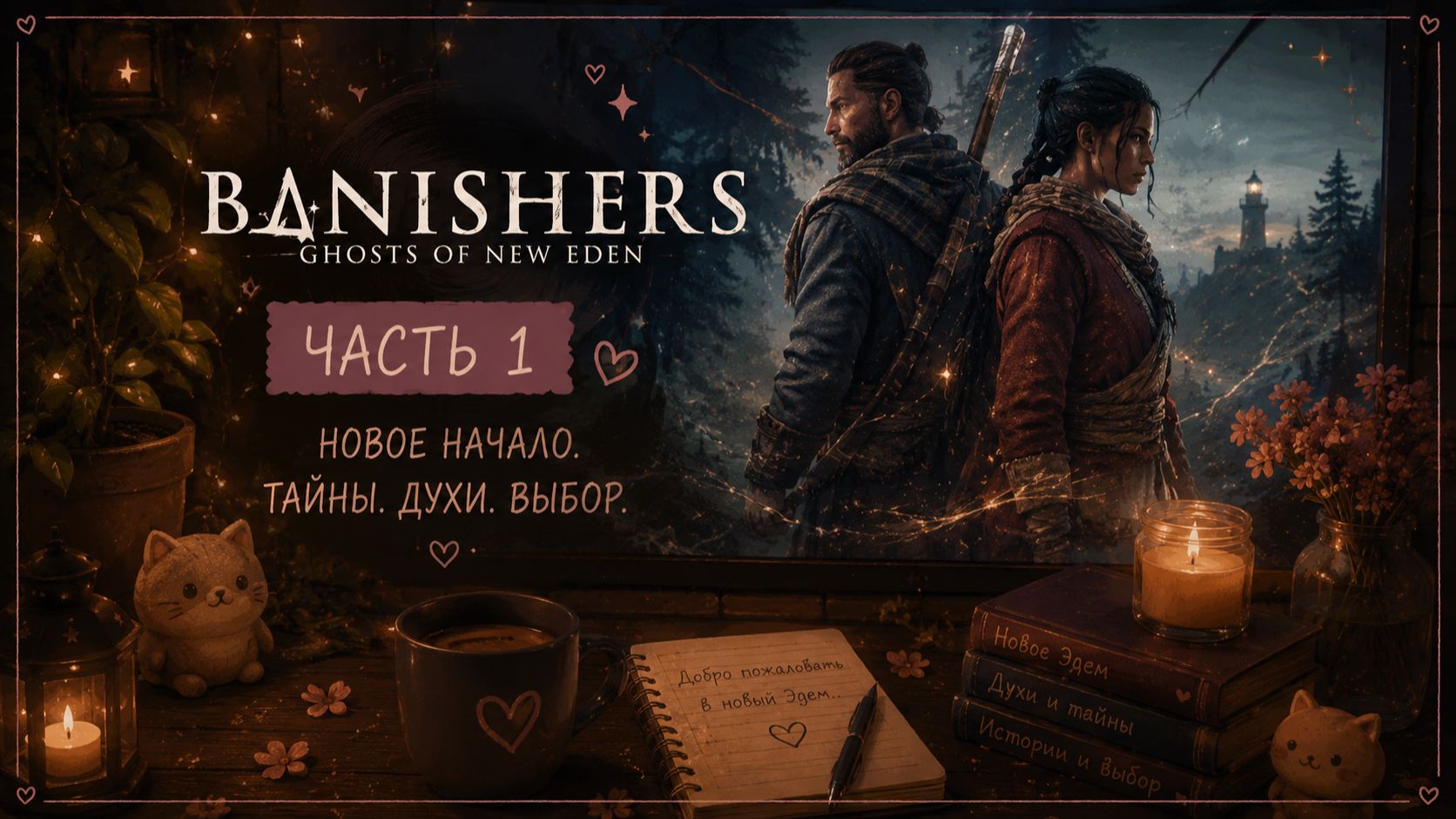 Banishers: Ghosts of New Eden — Часть 1