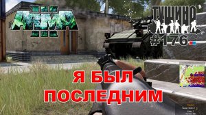 Arma 3 - ТУШИНО СГ: 176 - Я БЫЛ ПОСЛЕДНИМ