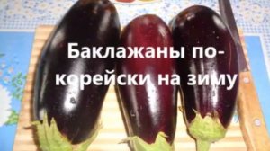 БАКЛАЖАНЫ НА ЗИМУ ПО КОРЕЙСКИ//Настоящий хит среди заготовок!!!Рецепт в описании видео.