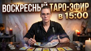 ВОСКРЕСНЫЙ ТАРО-ЭФИР: Что ждет в конце мая? Ответы на ваши вопросы онлайн
