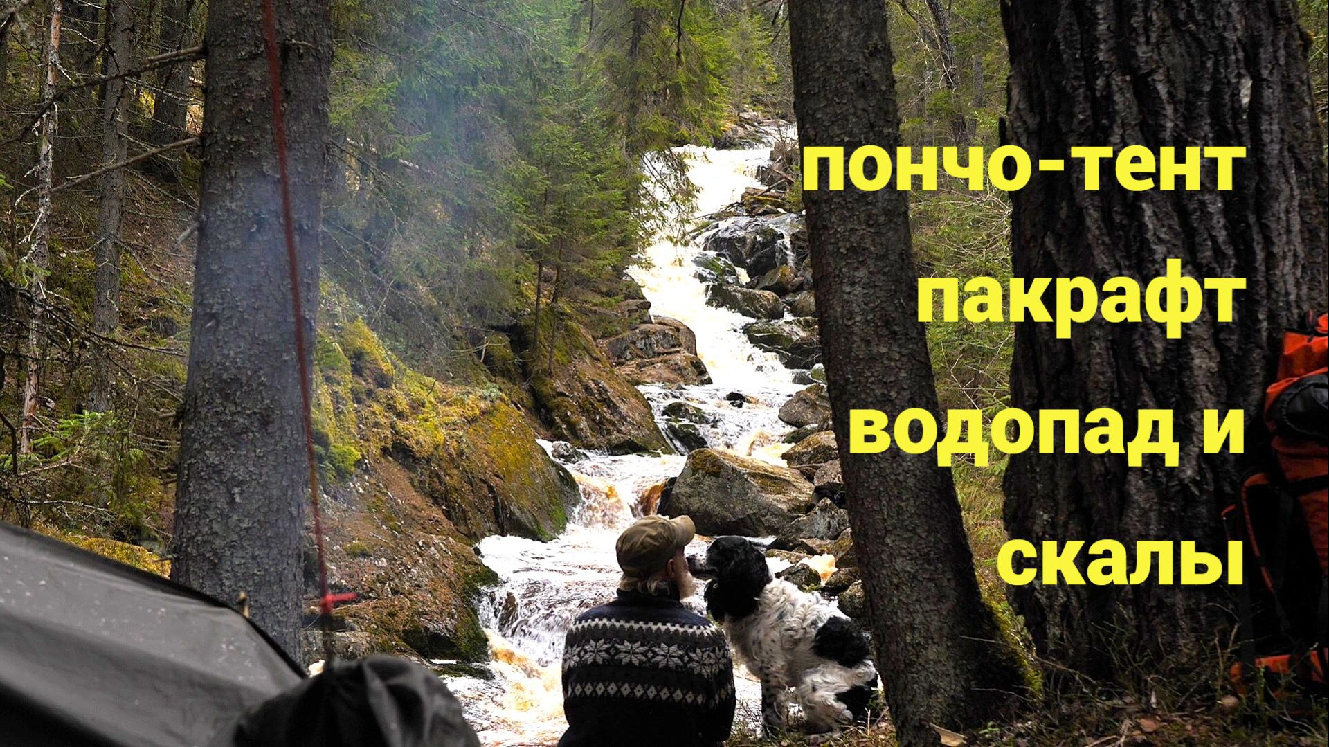 пеше-водный поход. укрытие из пончо тента и пакрафта.Карелия, май смотреть онлайн