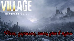 Песня Resident Evil Village:Роза, держись, отец уже в пути.
