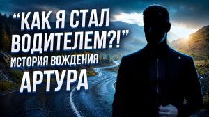История вождения Артура. Интервью с учеником.