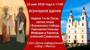 2026.05.23. Прямая трансляция Всенощного бдения из Свято-Духова кафедрального собора г. Минска.