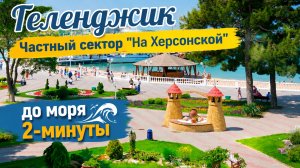 Геленджик, частный сектор «На Херсонской» до моря 2-минуты.