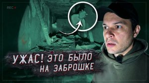 Страшный Миф! Они Реальные? Монстр на Заброшке напугал Сталкеров