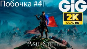 Of Ash and Steel - побочка #4 - Голодные лесорубы