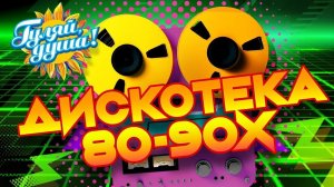 ЛЕГЕНДАРНАЯ ДИСКОТЕКА 80 90х, часть 2  Игорь Корнелюк, Евгений Осин, Hi Fi, Игорь Тальков ОНЛАЙН