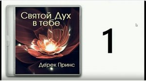 Дерек Принс. Святой Дух в тебе  часть - 1 до Пятидесятницы.