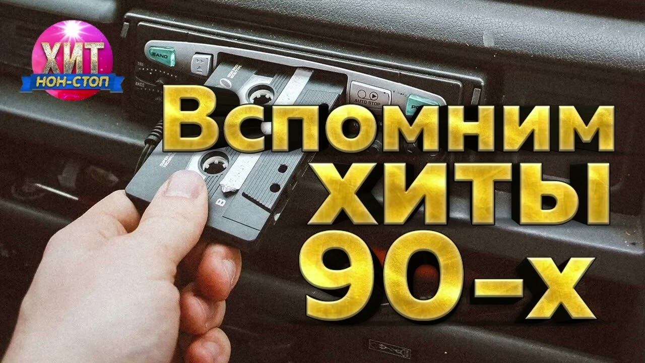 Вспомним Хиты 90 х Легендарные Ретро Хиты 90-х Старая кассета Онлайн на Rutube  Только Лучшие Хиты