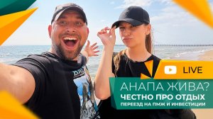 ПЛЯЖИ АНАПЫ сегодня! Год после КАТАСТРОФЫ. Начало курортного СЕЗОНА 2026! Где МОЖНО купаться?