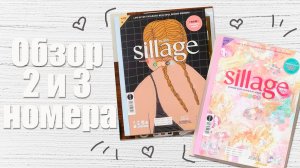 ✨Книги для творчества Sillage. Листаем 2 и 3 номер ✨