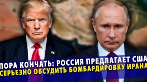 Пора кончать Россия предлагает США серьезно обсудить бомбардировку Ирана