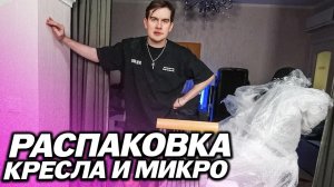 БРАТИШКИН РАСПАКОВЫВАЕТ КРЕСЛО И МИКРОФОН / ОБЩАЕТСЯ С ЧАТОМ ПРО ЗАВОЗИК / НАСТРАИВАЕТ МИКРОФОН