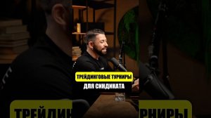 Хотели бы на поучаствовать в турнире по трейдингу? #wsct #проптрейдинг #yariktrade #hashhedge