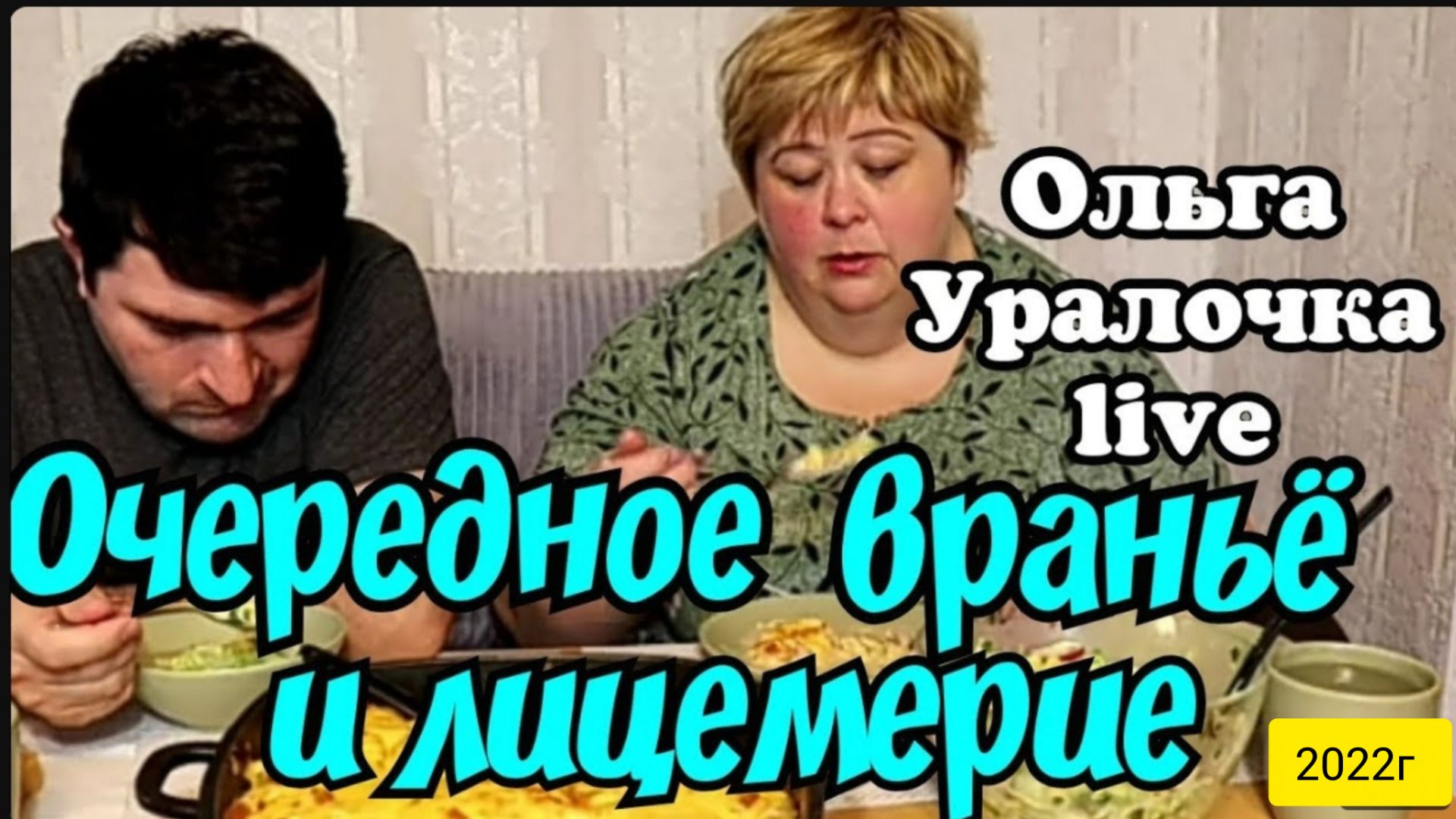 Ольга Уралочка live _Очередное вранье и лицемерие_Обзор Влогов _Уралочка _Обзоры _