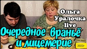 Ольга Уралочка live _Очередное вранье и лицемерие_Обзор Влогов _Уралочка _Обзоры _