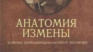 Автор: Кобылин В.С. Книга: «Анатомия измены. Император Николай II и Генерал-адъютант М.В.Алексеев.