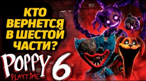 Хаги Ваги, Киси Миси, Лили? кого вернут в Poppy Playtime Chapter 6 от Misaki&VerFriend и Buggy Huggy