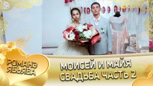 Моисей и Майя! Одэл о Ваня о Стомардэ! Кай о Маяк о Бужэ!  Свадьба 2 часть!