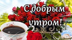 С ДОБРЫМ УТРОМ ВОСКРЕСЕНЬЯ