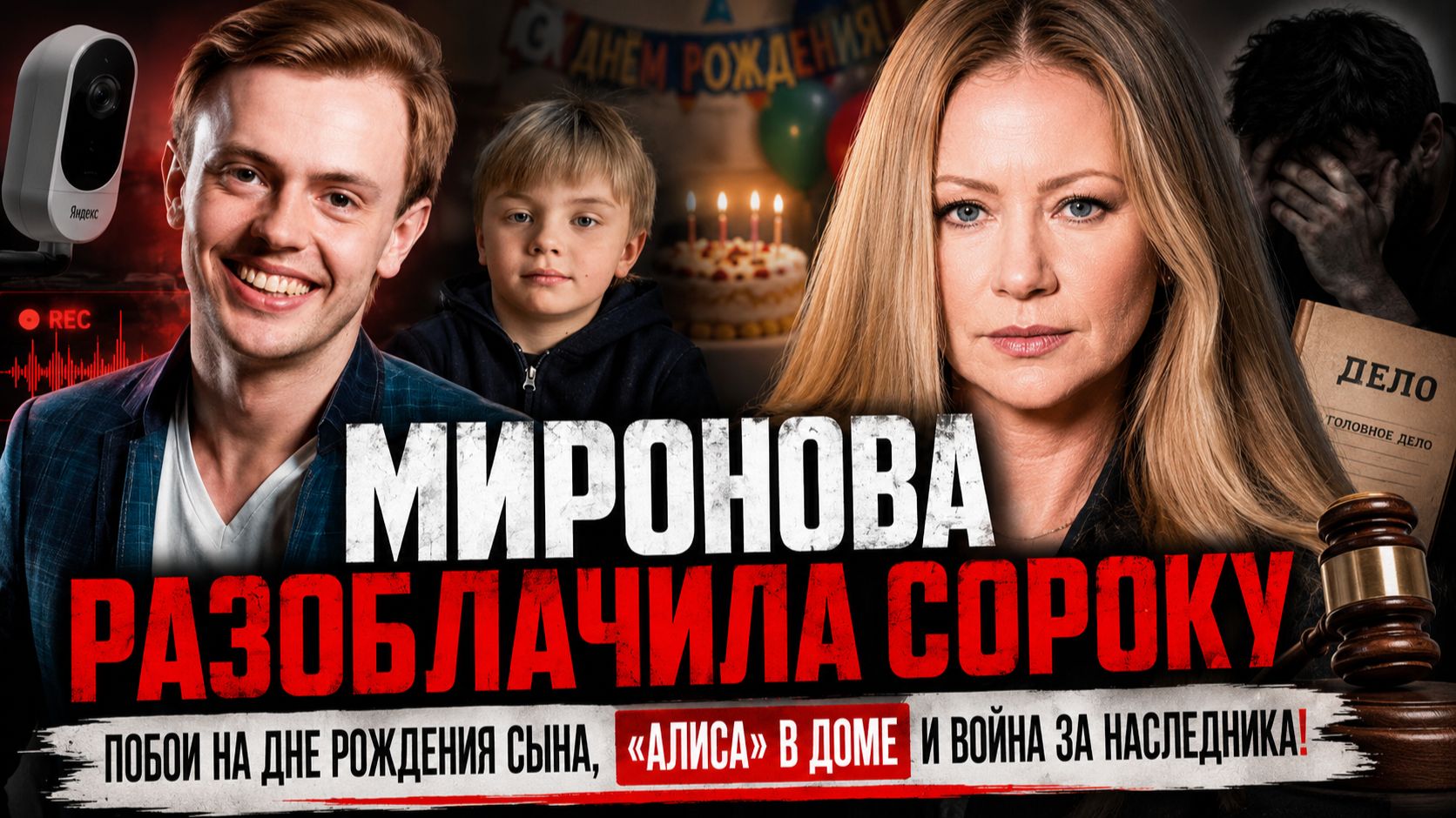 МИРОНОВА РАЗОБЛАЧИЛА СОРОКУ: побои на дне рождения сына, «Алиса» в доме и война за наследника!