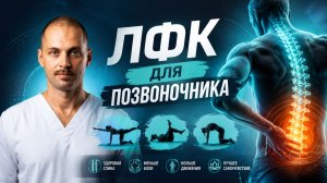 Комплекс терапевтических упражнений для спины. Просто, понятно и доступно.