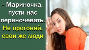- Мариночка, пусти нас переночевать. Не прогоняй, свои же люди.