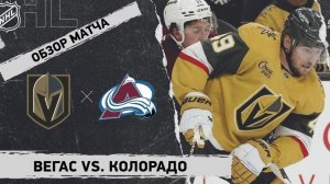 Колорадо Вегас 23.05.26 обзор 2 матча Полуфинал НХЛ. Барбашев и Дорофеев тащят Вегас в финал!!!