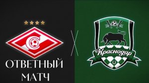 Спартак VS Краснодар Финал Кубка России По Футболу ( В Игре Football 2026 ) №2