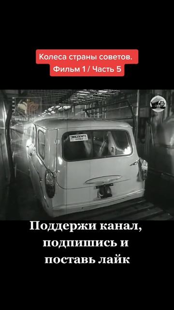 назад, в прошлое история создания москвича, серия пятая.