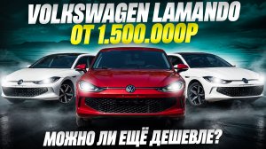 СКОЛЬКО СТОИТ VOLKSWAGEN LAMANDO В 2026 ГОДУ?