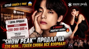 🔥😱 Snow Peak взлетел в Китае… и Тэхён снова доказал «V-эффект»!