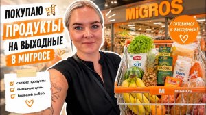 🔥 ПОКУПАЮ ПРОДУКТЫ К ВЫХОДНЫМ! Уезжаем за город…