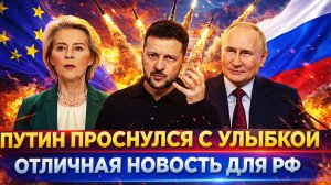 Путин проснулся с улыбкой// Отличная новость для России! Лучшие новости для россиян!?