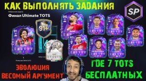 ФИНАЛ ULTIMATE TOTS В FC 26 ★ КАК БЫСТРО ПОЛУЧИТЬ СЕМЬ БЕСПЛАТНЫХ ТОТС ★ МНОГО НОВОГО ОПЫТА В FUT 26