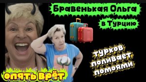 Бравенькая грязнуля и Теперь Турки плохие