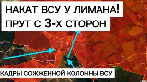 Наступление ВСУ у Лимана: накаты с трех участков! Военные сводки 23.05.2026